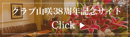 クラブ山咲35周年記念サイト